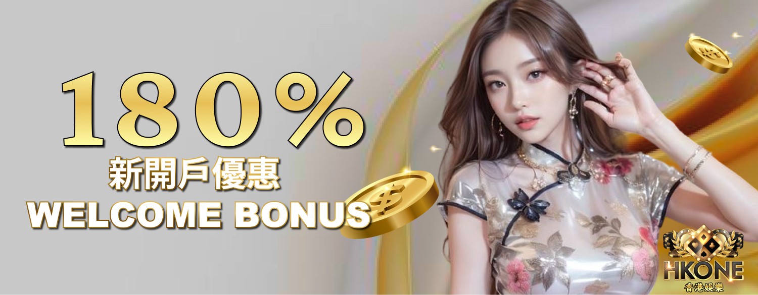 Hkone8 香港線上老虎機推薦攻略 1 WELCOME BONUS